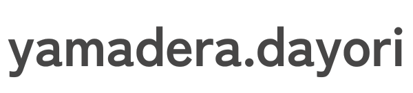 日高山光照寺／山寺だより